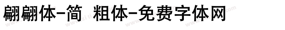 翩翩体-简 粗体字体转换